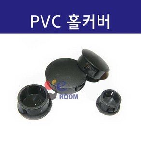 PVC 홀커버 홀플러그 돔플러그 / PVC메꾸라 PVC캡마개/ 철판 및 판넬 홀가공 부싱 6 8 10 13 15 16 19 22 25 30mm(파이), 16MM (봉=20개), 1개