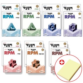 2024 개념원리+RPM 알피엠 고등수학 선택, 개념원리+RPM 고등수학 기하 세트