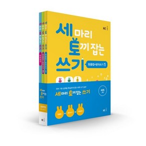 세 마리 토끼 잡는 쓰기 특별 패키지, NE능률