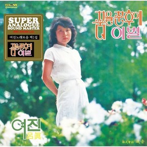 [LP] 여진 - 1집 : 꿈을 꾼 후에 (Supe Analogue Sound Maste) [LP]