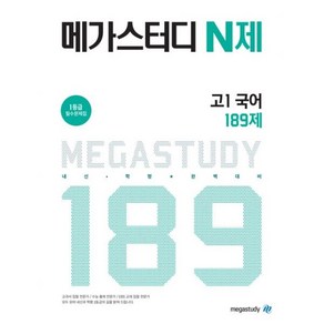 메가스터디 N제 고등 국어 고1 189제