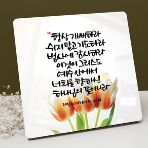 캘리말씀액자 - DA0531 살전 5장 16 ~ 18절