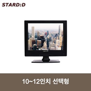 10~12인치 멀티모니터 선택형 CCTV모니터 소형모니터 산업용 미니TV 보조모니터 AV BNC HDMI단자, 10인치