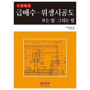 그림해설 급배수 위생시공도 보는법 그리는법 배관 [분철가능] 성안당