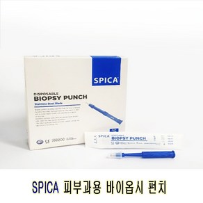 스피카 피부과용 바이옵시펀치(1mm~8mm) 1개 / 멸균 / 생검침 / SPICA