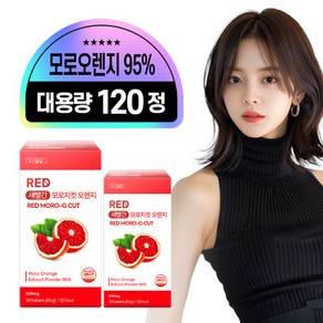 새빨간 모로지 컷 이탈리아산 모로오렌지 95% C3G 식약청 인증 HACCP, 2개, 120정