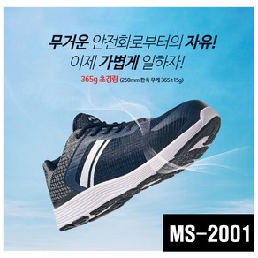 티뷰크 마크 MS-2001 초경량 에어메쉬 안전화 근무화 기능화 작업화 경량화 현장화