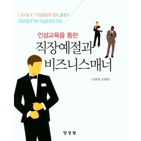 인성교육을 통한직장예절과 비즈니스매너