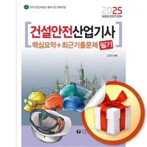 2025 건설안전산업기사 필기 핵심요약 + 최근기출문제 (마스크제공), 책과상상, 김응주