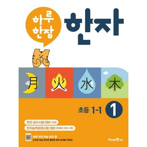 하루 한장 한자 1: 8급(초등 1-1)