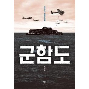 군함도 2:한수산 장편소설, 창비, 한수산 저