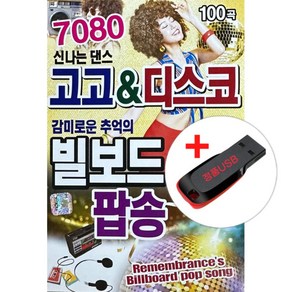 USB) (7080 고고&디스코) 빌보드 팝송 100곡 - 도쿄타운/허니허니/돈데 보이