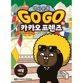 Go Go 카카오프렌즈 네팔, 31권, 아울북, 김미영