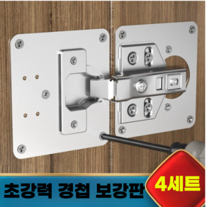 라우넨 초강력 경첩 보강판 세트, 8개