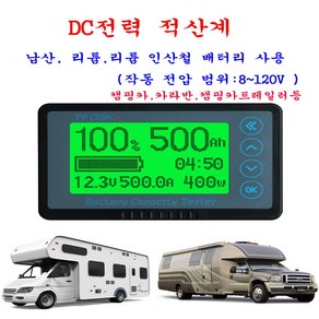 DC 전력 적산계 ( 캠핑카 카라반 캠핑 트레일러 ) 50A 100A 350A 500A, 1개