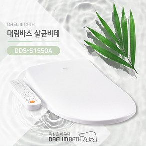 대림바스 최신형 필터없는 살균비데 DDS-S1550A, 방문설치