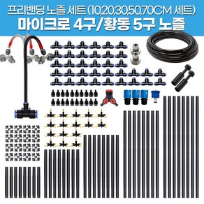 분사노즐 10 20 30 50 70CM 마이크로 4구 황동5구노즐 세트 정원물주기 프리밴딩노즐, 1)10cm 5pc(8mm용) 4구마이크로, 1개