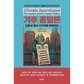 기후 종말론 인류사 최대 사기극을 폭로한다