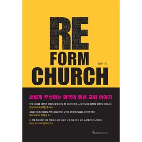 Re_form church(리폼처치):변혁을 이끄는 미국의 선교적 교회들