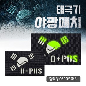 레이저커팅 야광 반 태극기 블랙 원단 O+POS 패치, 본상품선택