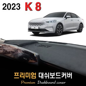 2023년 K8 대쉬보드커버, (부직포)원단+(블랙)테두리, HUD-무/센터스피커-무