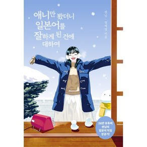 애니만 봤더니 일본어를 잘하게 된 건에 대하여:26만 유튜버 센님의 일본어 덕질 성공기!, 애니만 봤더니 일본어를 잘하게 된 건에 대하여, 센님(정세영)(저), 길벗이지톡