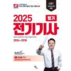 2025 전기기사 필기, 윤조북스