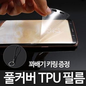 그레이모바일 갤럭시 S8 TPU 우레탄 풀커버 액정 필름+꽈배기키링증정