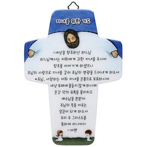 가톨릭 천주교 성물 크리스탈액자-자녀를 위한 기도(블루), 1개