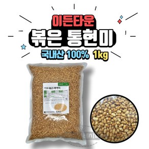 [베이킹레시피] 볶은 통현미 1kg 국내산 현미 100% 국산 통현미 볶은현미 볶음통현미