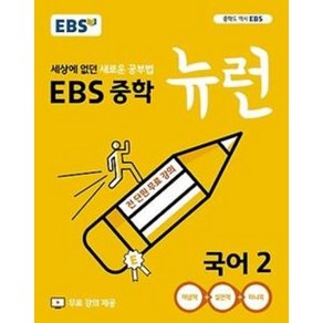 EBS 중학 뉴런 국어 2