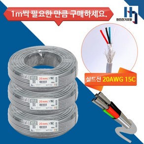 기성전선 실드선 데이터케이블20AWG 0.5X15C 컴퓨터선 신호선 차폐 1M 단위 절단, 1개