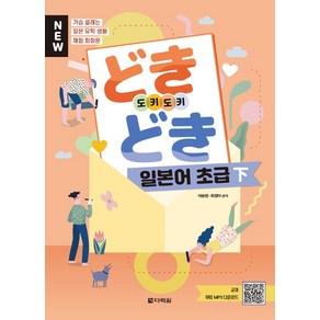 New도키도키 일본어 초급(하):가슴 설레는 일본 유학 생활 체험 회화문, 다락원