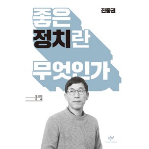 좋은 정치란 무엇인가, 창비, 진중권
