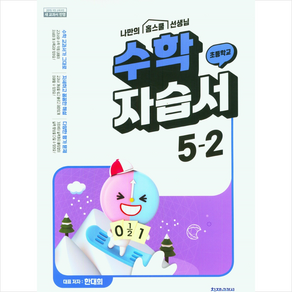 2023 초등 수학 자습서 5-2 (한대희) + 바빠연습장 증정, 천재교육