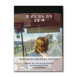 잘 살고 있는 건가 싶을 때 / 북갈피)책  스피드배송  안전포장  사은품  (전1권)