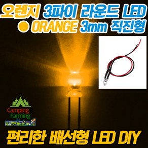 3파이 라운드 저항배선일체형 DIY LED (5-12V/오렌지), 1개