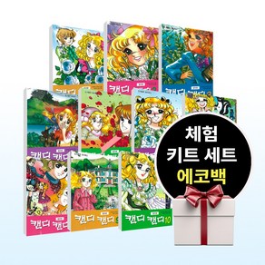 캔디 캔디 만화책 칼라본 1-10 (전10권+에코백+체험키트세트 증정)