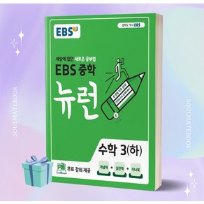 2023년 EBS 뉴런 중학 수학 3 (하) 3학년 2학기 [오늘출발+선물소울]