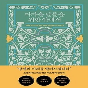 [개똥이네][중고-상] 다가올 날들을 위한 안내서