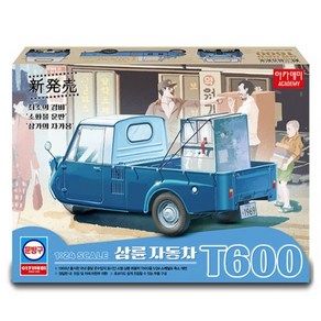 아카데미과학 삼륜자동차 프라모델 1:24 T600 15141