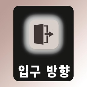 입구방향 안내판 부착물 문패 명판 명패 지시 출입문 아크릴 인쇄 표지판 100x125mm, 백색아크릴(전면인쇄)