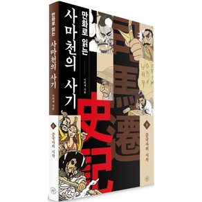 만화로 읽는 사마천의 사기 1: 중국사의 시작:, 휴머니스트