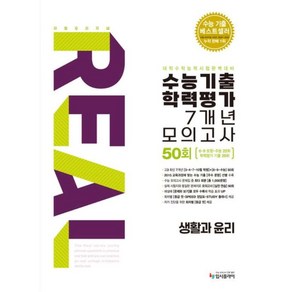 (2026 수능대비)리얼 오리지널 수능기출 학력평가 7개년 모의고사 50회 생활과윤리(2025)