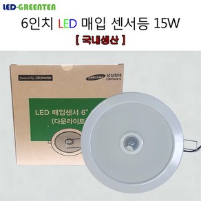 그린티 led 매입등 매립등 현관 센서등 매입센서등 6인치 15W 주광색 국산, 1개