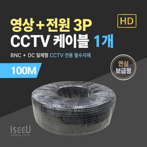 iseeU BNC 영상 DC 전원 일체형 CCTV 케이블 100M 연심 보급형, 01. CCTV 100M 케이블 연심보급형 블랙, 01. 1개, 1개