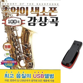 경음악USB 추억의 색소폰 감상곡 100곡-트로트 708090