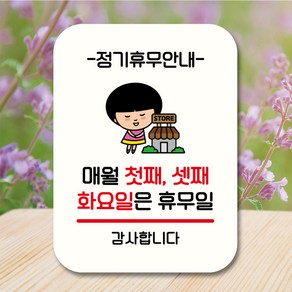 뭉키데코 캐릭터 표지판 안내판 팻말 푯말 실내 도어사인 제작 출력_QC1_088_매월 첫째 셋째 화요일 휴무, 화이트