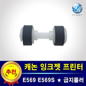 캐논 E569 E569S 프린터롤러 급지 픽업 롤러