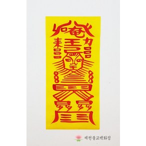 백사동토부적 일반부적 경면부적 (50장 구매시 500원), 1개